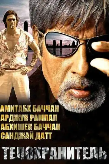 Смотреть онлайн Телохранитель (2005) в хорошем качестве