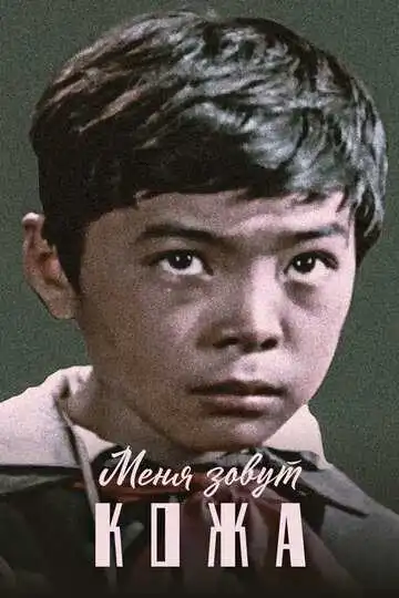Смотреть онлайн Меня зовут Кожа (1963) в хорошем качестве