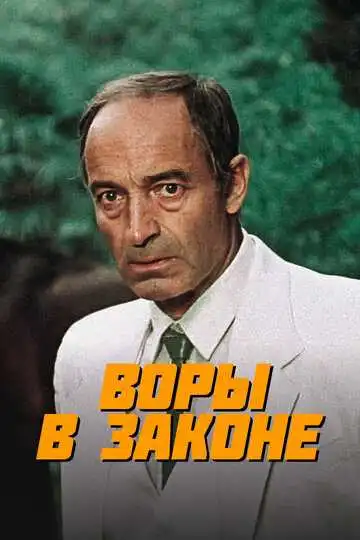 Смотреть онлайн Воры в законе (1988) в хорошем качестве