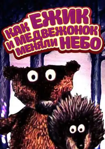 Смотреть онлайн Как ежик и медвежонок меняли небо (1985) в хорошем качестве