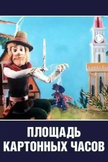 Смотреть онлайн Площадь картонных часов (1986) в хорошем качестве