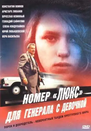 Смотреть онлайн Номер «Люкс» для генерала с девочкой (1991) в хорошем качестве