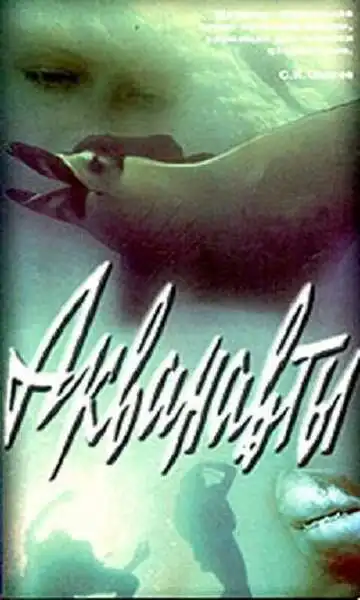 Смотреть онлайн Акванавты (1980) в хорошем качестве