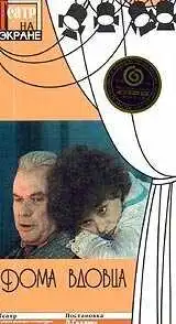 Смотреть онлайн Дома вдовца (1975) в хорошем качестве