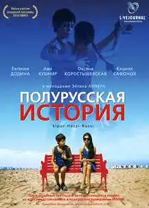 Смотреть онлайн Полурусская история (2006) в хорошем качестве