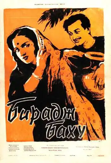 Смотреть онлайн Бирадж Баху (1954) в хорошем качестве