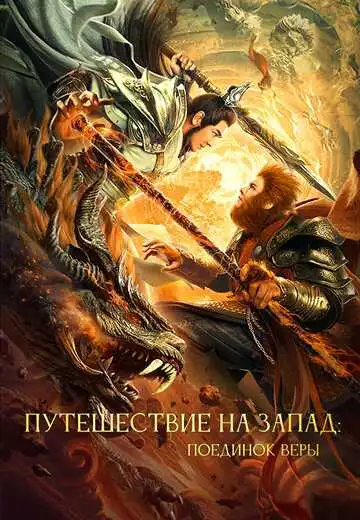 Смотреть онлайн Путешествие на Запад: Поединок веры (2021) в хорошем качестве