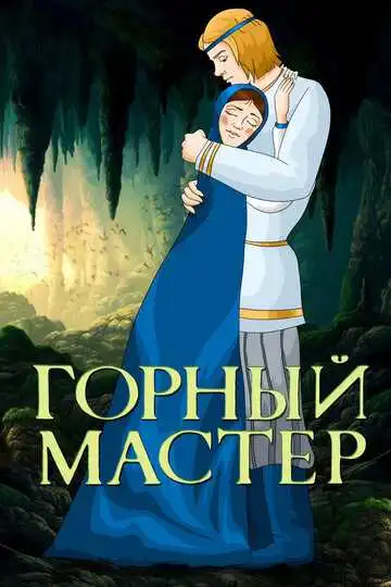 Смотреть онлайн Горный мастер (1978) в хорошем качестве