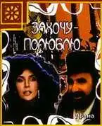 Смотреть онлайн Захочу - полюблю (1990) в хорошем качестве