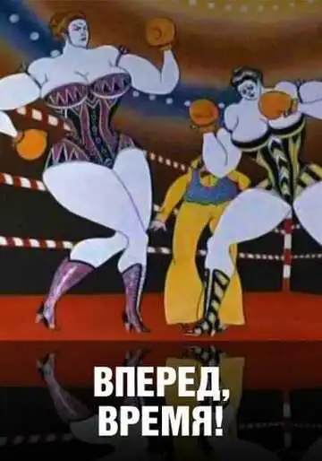 Смотреть онлайн Вперед, время! (1977) в хорошем качестве