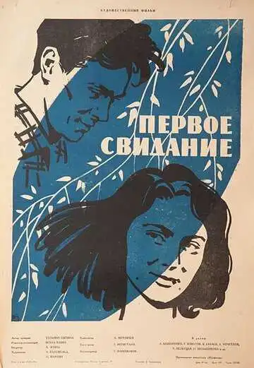 Смотреть онлайн Первое свидание (1960) в хорошем качестве