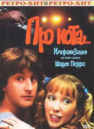 Смотреть онлайн Про кота... (1985) в хорошем качестве