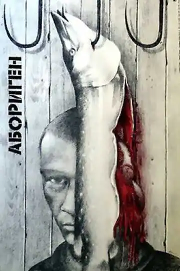 Смотреть онлайн Абориген (1988) в хорошем качестве