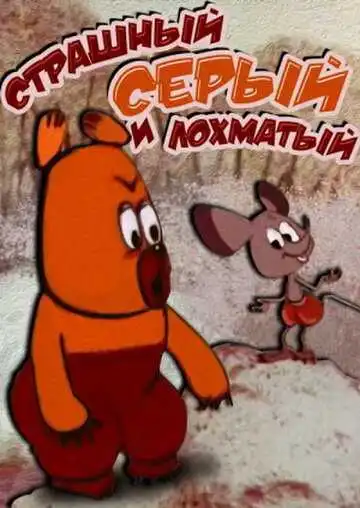 Смотреть онлайн Страшный серый лохматый (1971) в хорошем качестве