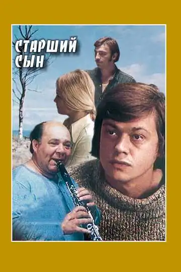 Смотреть онлайн Старший сын (1975) в хорошем качестве
