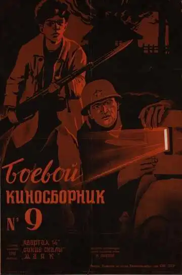 Смотреть онлайн Боевой киносборник №9 (1942) в хорошем качестве
