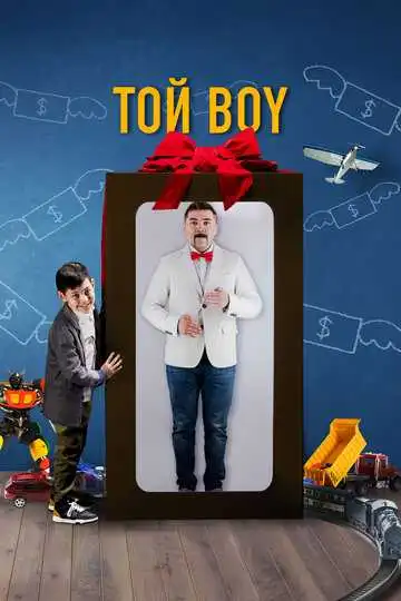 Смотреть онлайн Той boy (2023) в хорошем качестве
