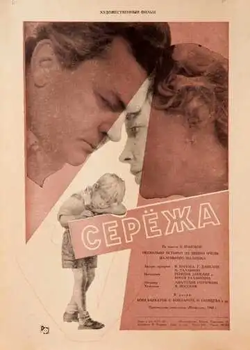 Смотреть онлайн Сережа (1960) в хорошем качестве