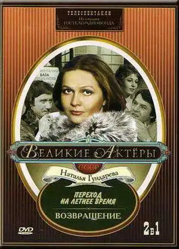 Смотреть онлайн Возвращение (1975) в хорошем качестве