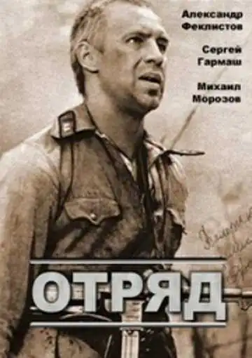 Смотреть онлайн Отряд (1984) в хорошем качестве