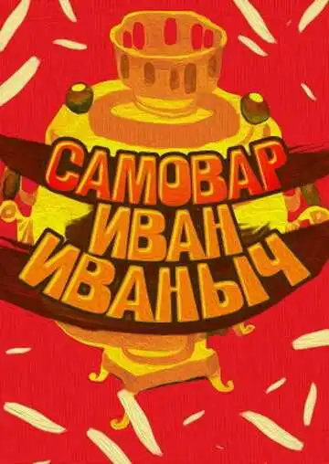 Смотреть онлайн Самовар Иван Иваныч (1987) в хорошем качестве