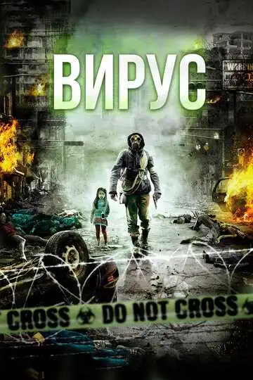 Смотреть онлайн Вирус (2013) в хорошем качестве
