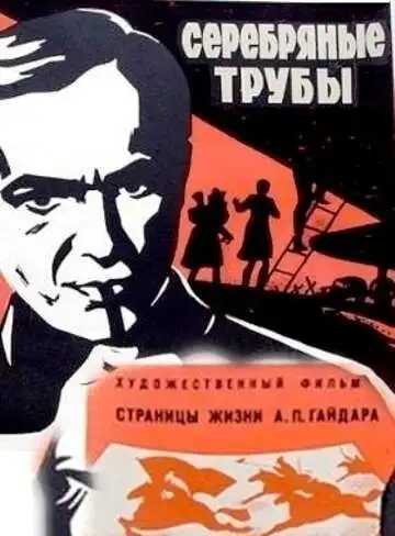 Смотреть онлайн Серебряные трубы (1970) в хорошем качестве