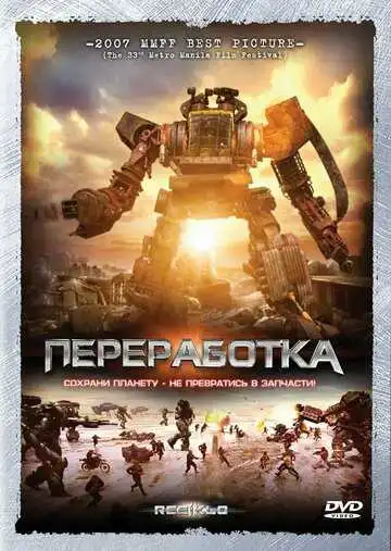 Смотреть онлайн Переработка (2007) в хорошем качестве