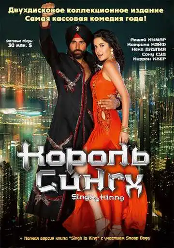 Смотреть онлайн Король Сингх (2008) в хорошем качестве