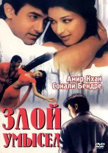 Смотреть онлайн Злой умысел (1999) в хорошем качестве