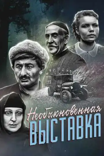 Смотреть онлайн Необыкновенная выставка (1968) в хорошем качестве