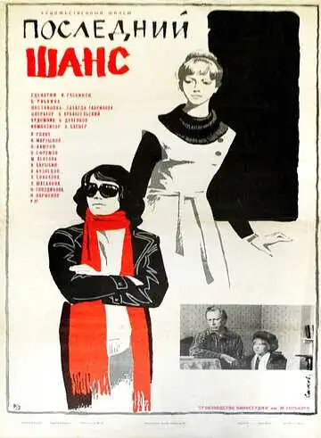 Смотреть онлайн Последний шанс (1978) в хорошем качестве