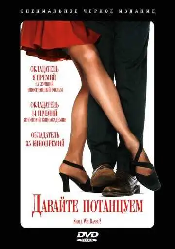 Смотреть онлайн Давайте потанцуем? (1995) в хорошем качестве