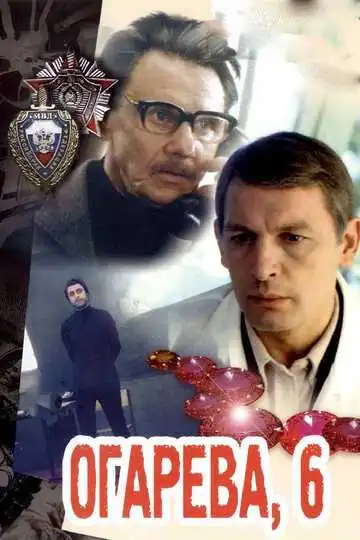 Смотреть онлайн Огарева, 6 (1981) в хорошем качестве