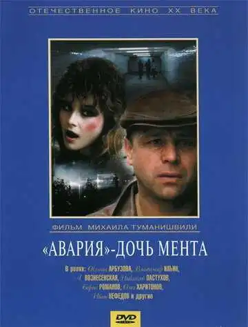 Смотреть онлайн «Авария» - дочь мента (1989) в хорошем качестве