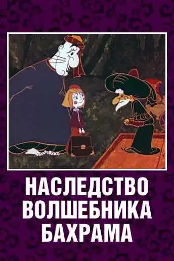 Смотреть онлайн Наследство волшебника Бахрама (1975) в хорошем качестве