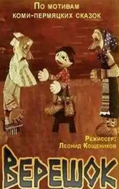 Смотреть онлайн Верешок (1984) в хорошем качестве