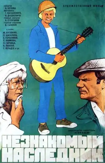 Смотреть онлайн Незнакомый наследник (1974) в хорошем качестве
