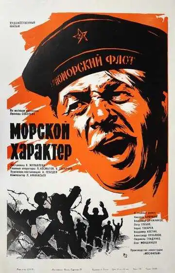 Смотреть онлайн Морской характер (1970) в хорошем качестве