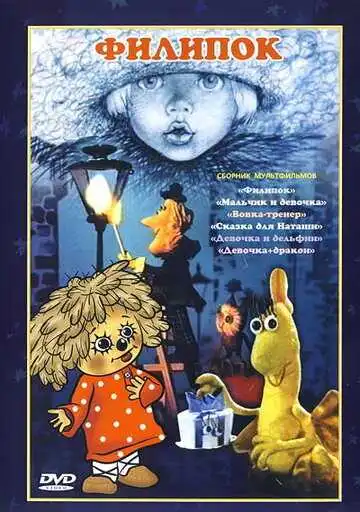 Смотреть онлайн Филипок (1982) в хорошем качестве