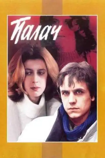 Смотреть онлайн Палач (1990) в хорошем качестве