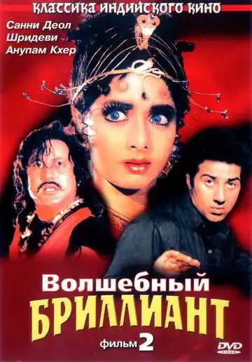 Смотреть онлайн Волшебный бриллиант. Фильм 2 (1989) в хорошем качестве