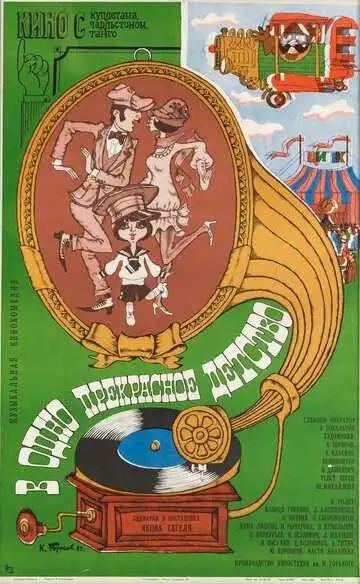Смотреть онлайн В одно прекрасное детство (1979) в хорошем качестве