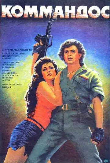 Смотреть онлайн Коммандос (1988) в хорошем качестве