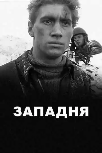 Смотреть онлайн Западня (1966) в хорошем качестве