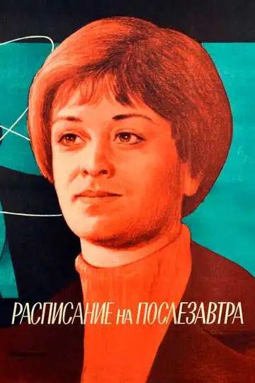 Смотреть онлайн Расписание на послезавтра (1979) в хорошем качестве