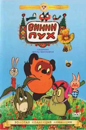 Смотреть онлайн Винни Пух идет в гости (1971) в хорошем качестве