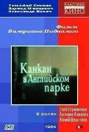 Смотреть онлайн Канкан в Английском парке (1985) в хорошем качестве