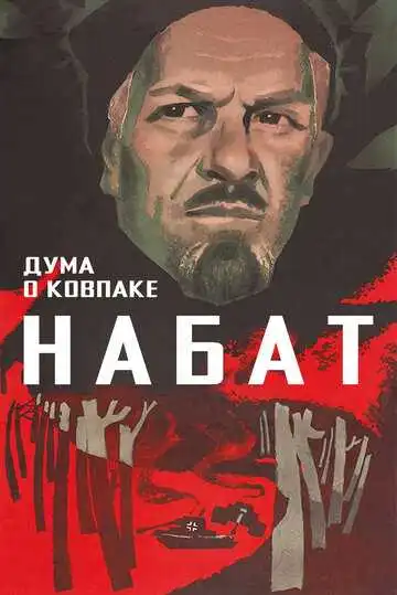 Смотреть онлайн Дума о Ковпаке: Набат (1974) в хорошем качестве