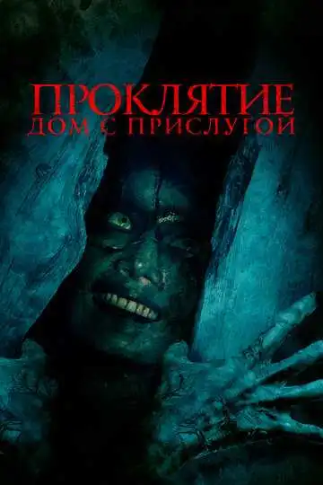 Смотреть онлайн Проклятие. Дом с прислугой (2020) в хорошем качестве